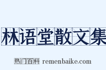 林语堂散文集是什么意思的图片
